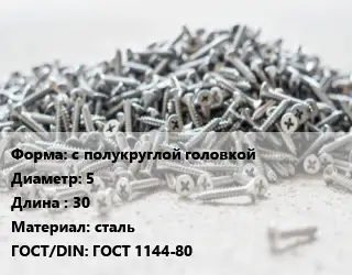Шуруп с полукруглой головкой 5х30 сталь ГОСТ: ГОСТ 1144-80